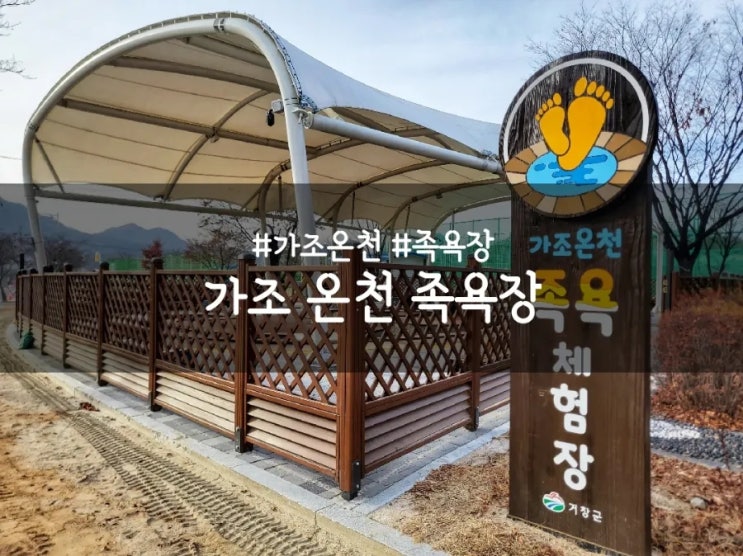  가조 온천 족욕장, 야외 힐링 쉼터