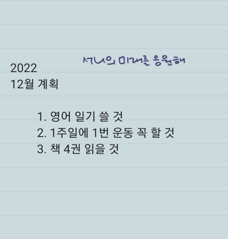  2022년 12월 계획