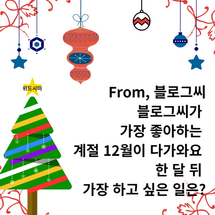  한 달 뒤 가장 하고 싶은 일 (from. 블로그씨)