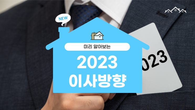  2023 이사방향 대장군 삼살방위 미리 알려드릴게요