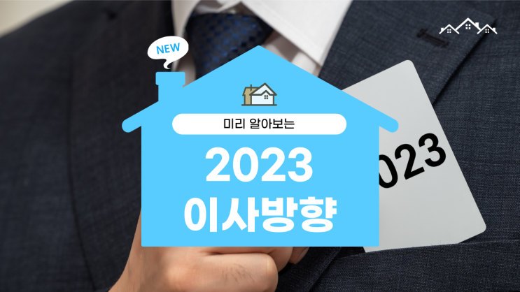 2023 이사방향 대장군 삼살방위 미리 알려드릴게요