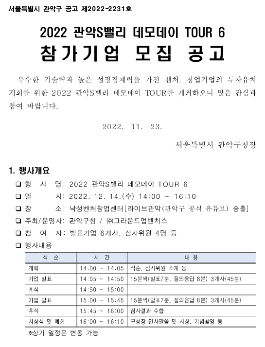 [서울] 관악구 2022년 관악S밸리 데모데이 TOUR 6 참가기업 모집 공고