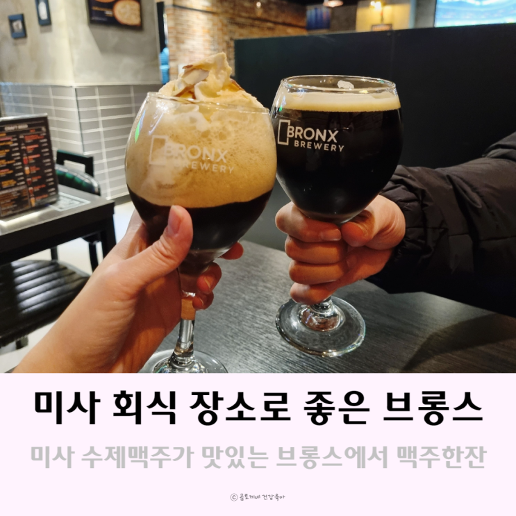 미사호수공원 근처 회식 장소로 좋은 브롱스에서 수제맥주 한잔 미사호수공원 근처 회식 장소로 좋은 브롱스에서 수제맥주 한잔