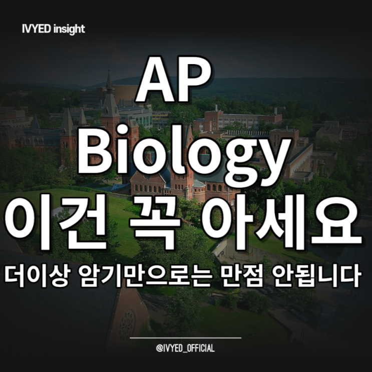 AP Biology 생물학 공부법 (part 2. 단원 및 공부 전략)
