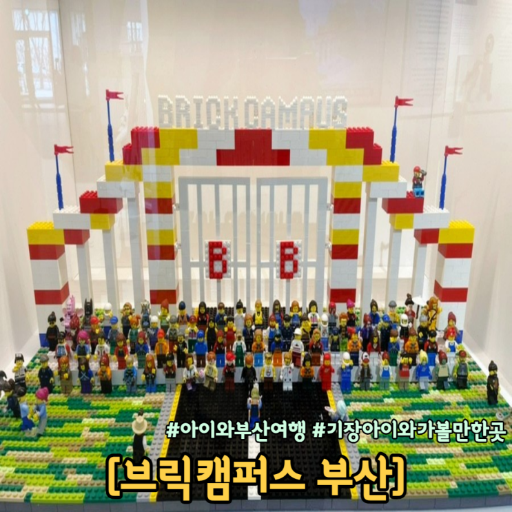  아이와 부산여행 기장 아이와 가볼만한곳 브릭캠퍼스 부산