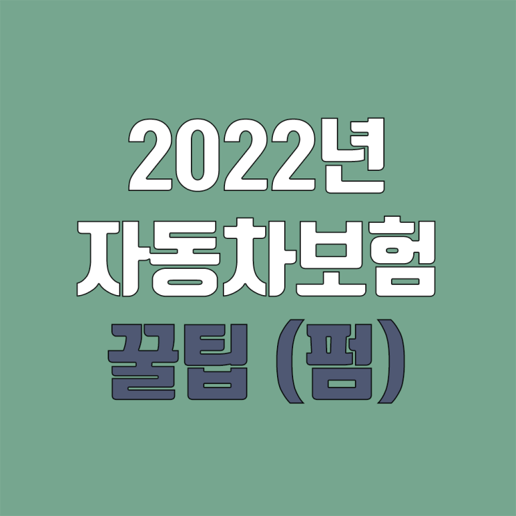 자동차보험 가입 꿀팁 (펌글) 자동차보험 가입 꿀팁 (펌글)