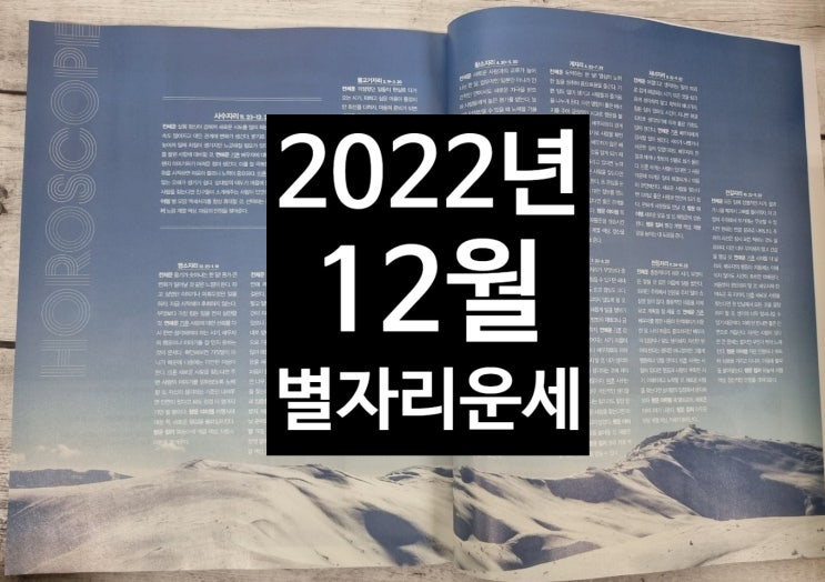  2022년 12월 별자리운세