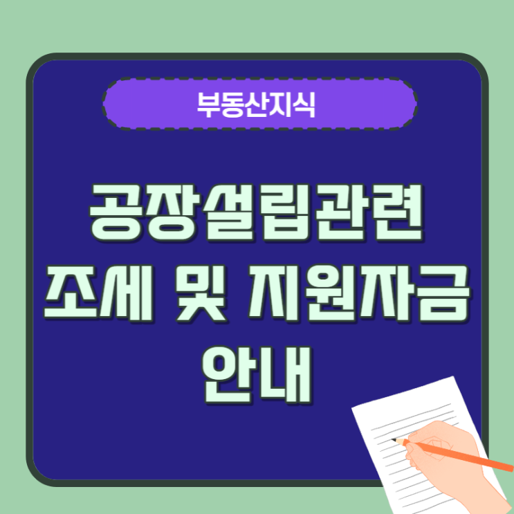  공장설립 관련 조세 및 자금지원 안내