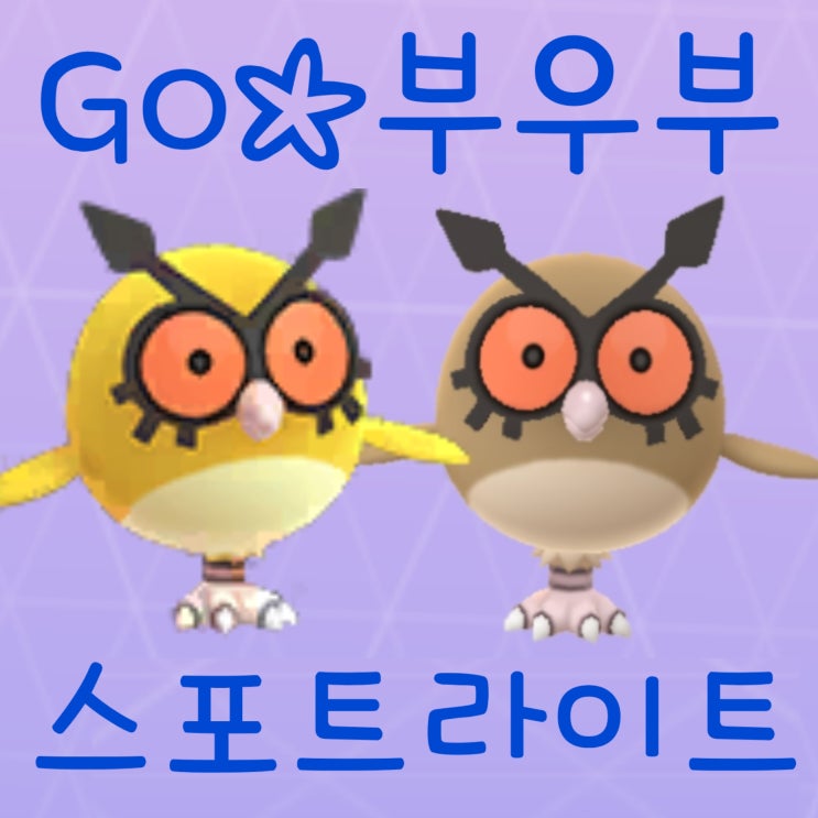  포켓몬고 이로치 부우부 진화 야부엉 졸업스킬 스포트라이트 아워