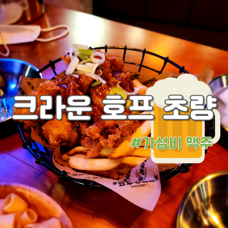  크라운 호프 초량점 (가성비 맥주집, 내돈내먹, 초량맛집)