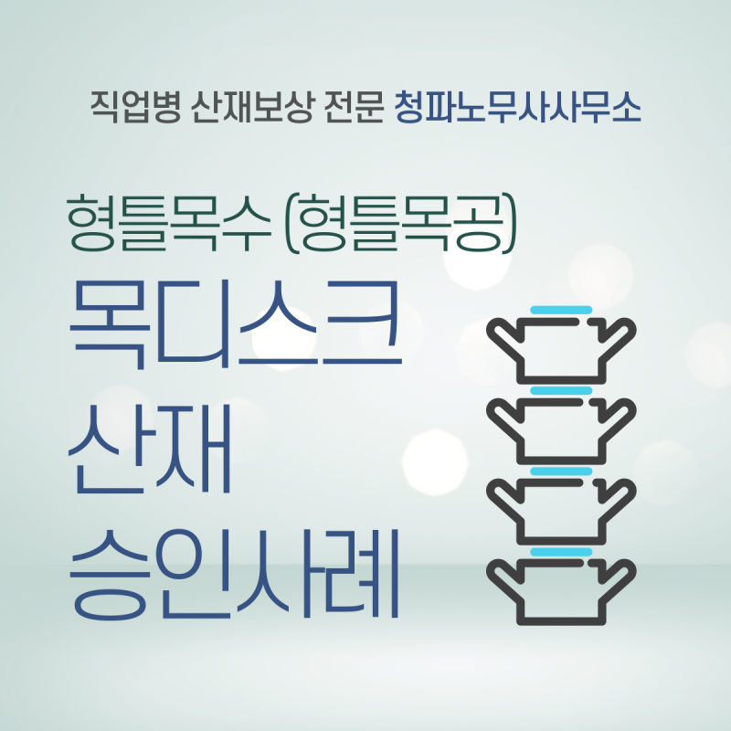 공사장 곰팡이 목공소음으로 인한 난청, 디스크 탈출