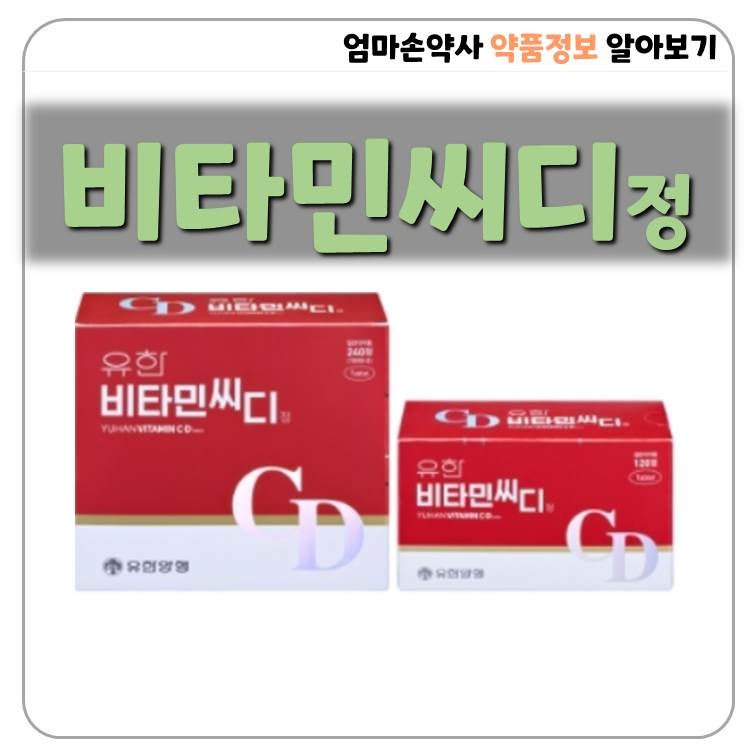 유한비타민씨디정 비타민D 비타민C 미네랄 이건강 뼈건강 복용법 주의사항