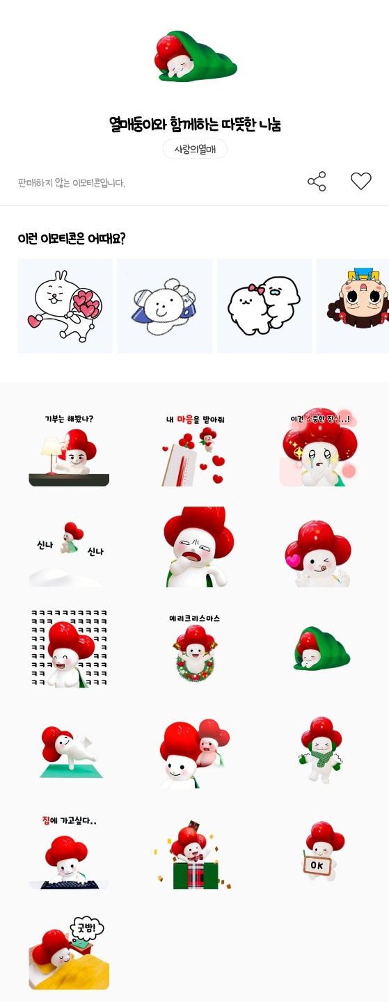 카카오톡 무료 이모티콘_열매둥이와 함께하는 따뜻한 나눔_사랑의 열매 카카오톡 무료 이모티콘_열매둥이와 함께하는 따뜻한 나눔_사랑의 열매