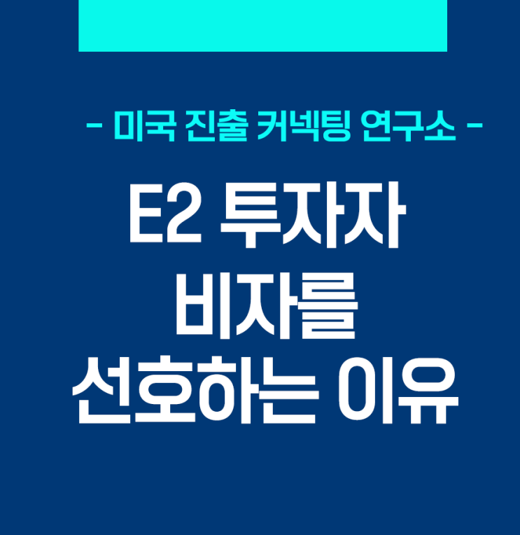  미국 E-2비자(투자자)를 선호하는 이유