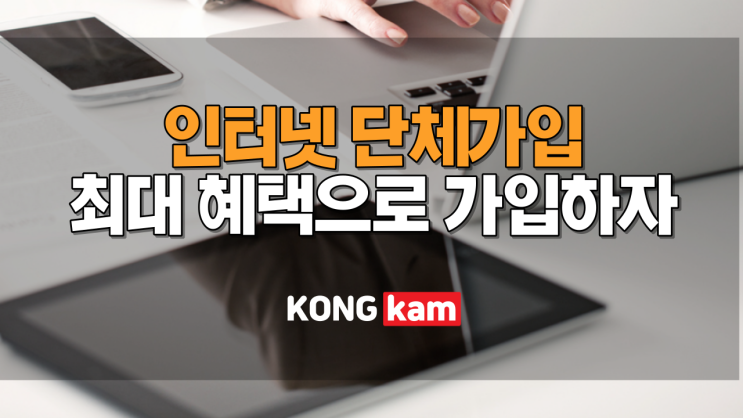  인터넷 단체가입 하면 좋은 점은? 최대 혜택받고 가입하자!