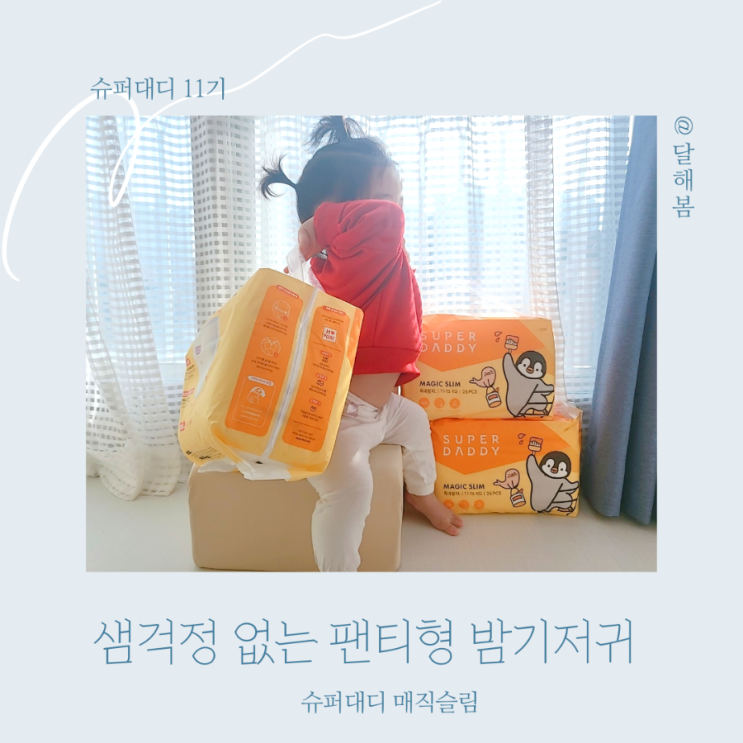  슈퍼대디 매직슬림 안새는 팬티 기저귀 우리아기 밤기저귀