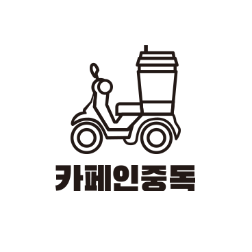  카페인중독 창업비용