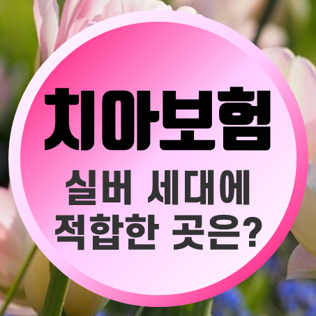  실버치아보험 임플란트 보상조건 보고 결정하자!