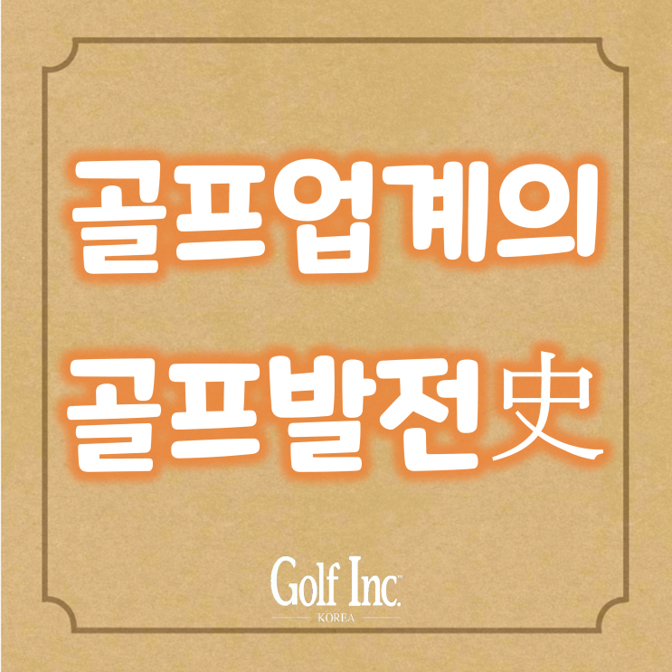  비트와 바이트에서 인공지능까지... 골프업계에서 소프트웨어를 채택한 4대 분야 골프발전사