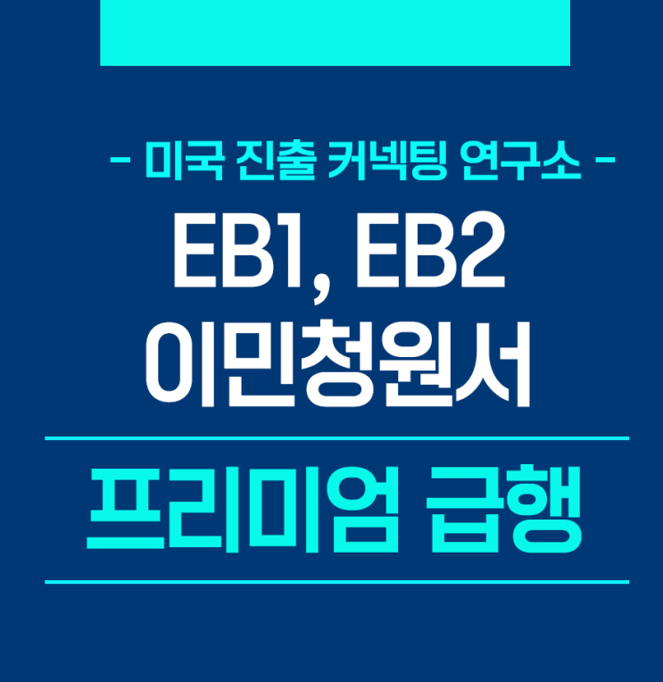  [이민 소식] 미 이민국 EB-, EB-2, I-40단계 프리미엄 급행 안내