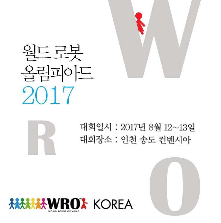  2017 월드 로봇 올림피아드