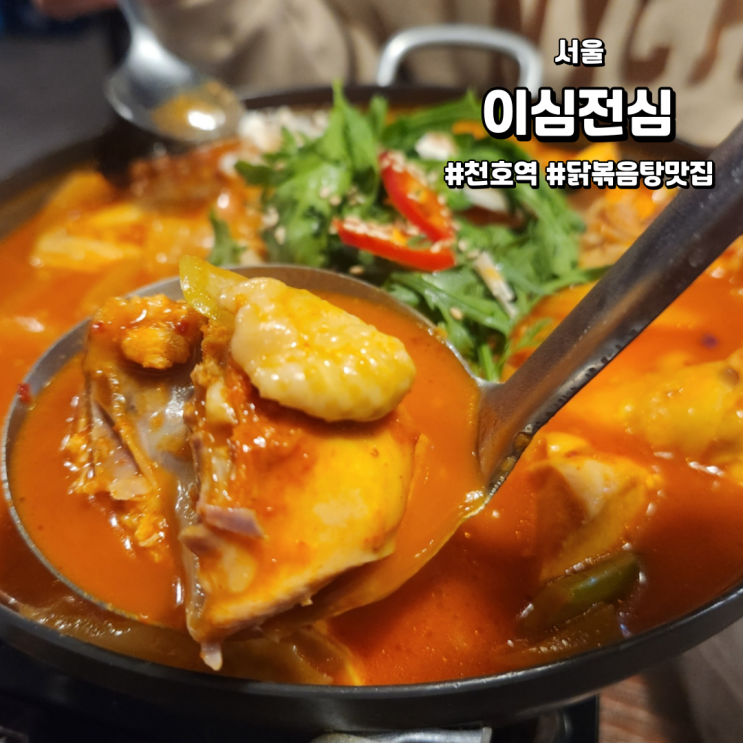  [서울/천호동맛집] 이심전심 | 천호 데이트 맛집 (feat. 안주기가막히게 맛있음)