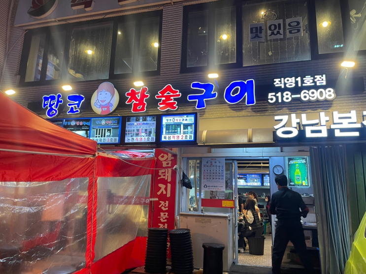  고기 맛집! 강남구청역 땅코참숯구이 (강남본점)