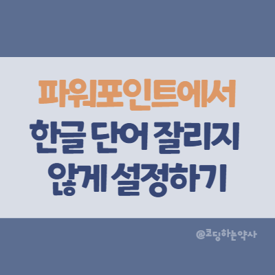 Powerpoint | 파워포인트에서 한글 단어 잘림 안 되게 설정 바꾸기 Powerpoint | 파워포인트에서 한글 단어 잘림 안 되게 설정 바꾸기