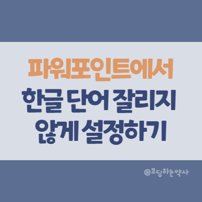 Powerpoint | 파워포인트에서 한글 단어 잘림 안 되게 설정 바꾸기