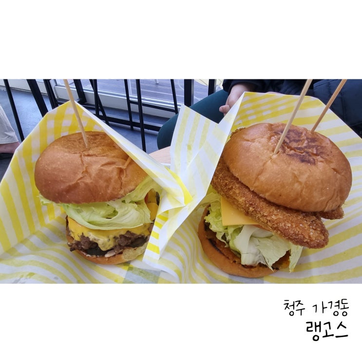  청주 수제버거 가경동 랭고스 가지버거