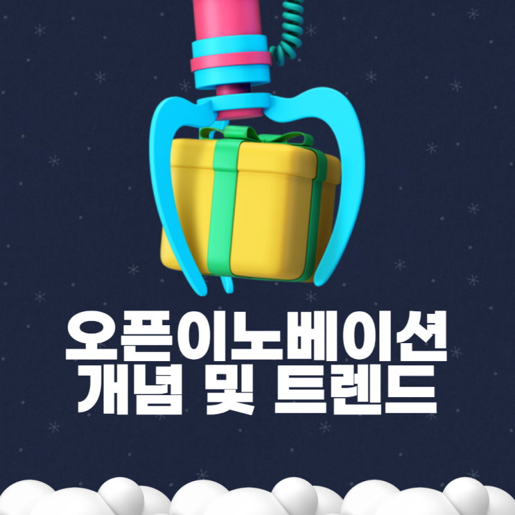오픈 이노베이션 개념 및 트렌드 오픈 이노베이션 개념 및 트렌드