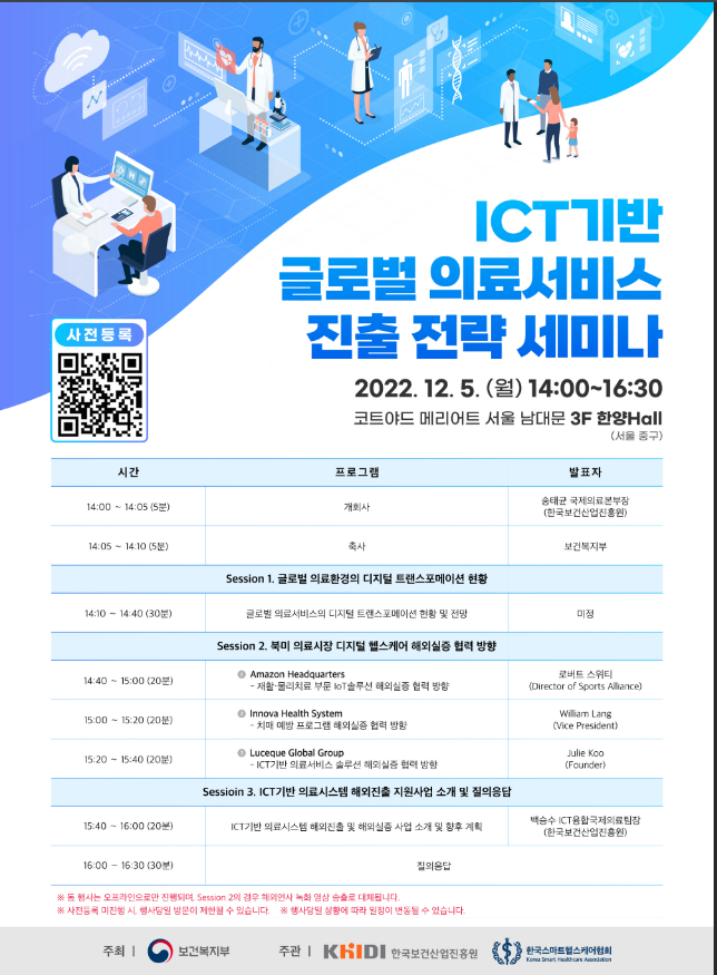 ICT기반 글로벌 의료서비스 진출 전략 세미나 개최 안내 ICT기반 글로벌 의료서비스 진출 전략 세미나 개최 안내