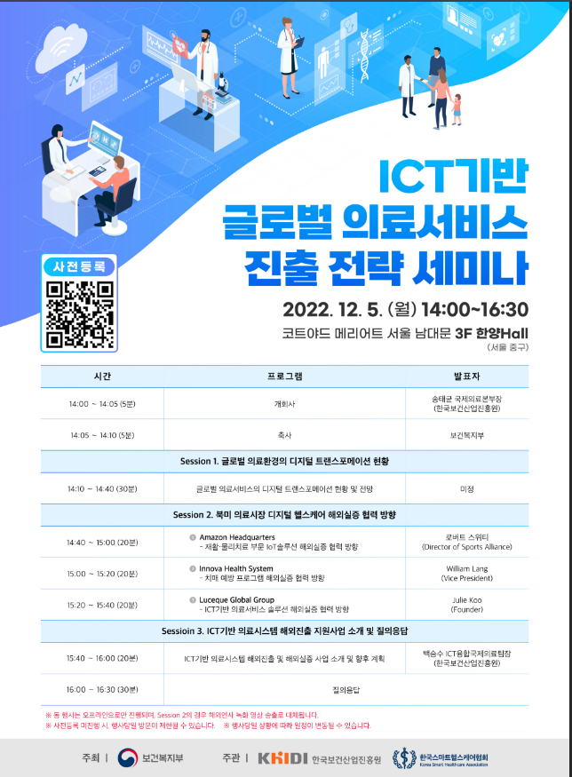 ICT기반 글로벌 의료서비스 진출 전략 세미나 개최 안내