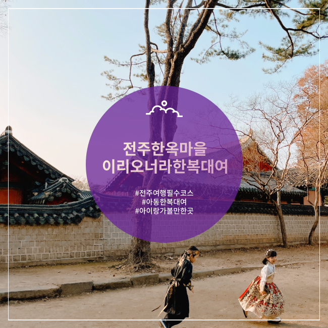  [전주] 한옥마을 아동한복 대여 디자인 종류 많은 이리오너라