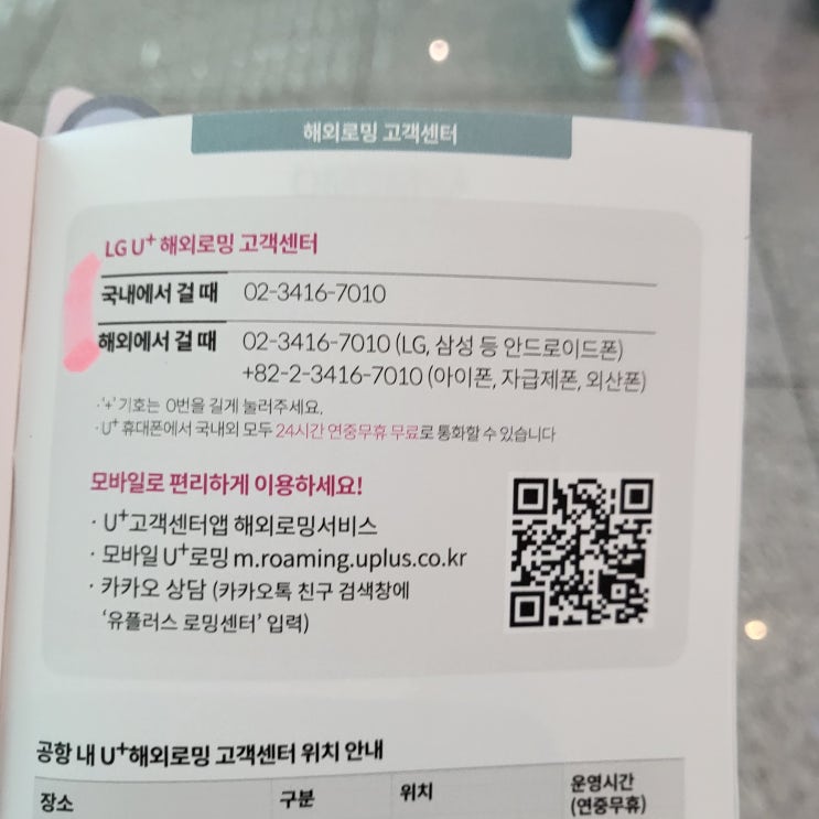  [영국] 해외에서 ARS 인증 받기 (LgU+, KT, SKT) 로밍 고객센터 무료 번호