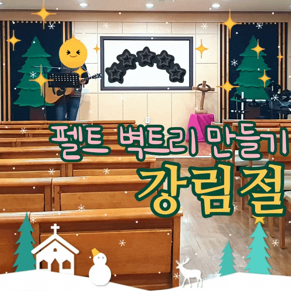  벽트리 가랜드 만들기 강림절 교회학교 활동