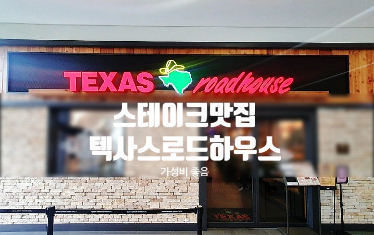  [남양주 다산]스테이크 가성비 맛집 "텍사스 로드하우스" (현대아울렛)