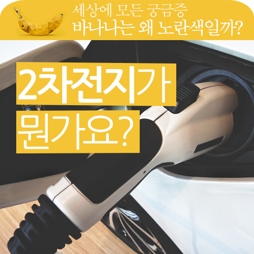 전기차 이슈! 2차 전지가 뭔지 궁금합니다. 전기차 이슈! 2차 전지가 뭔지 궁금합니다.