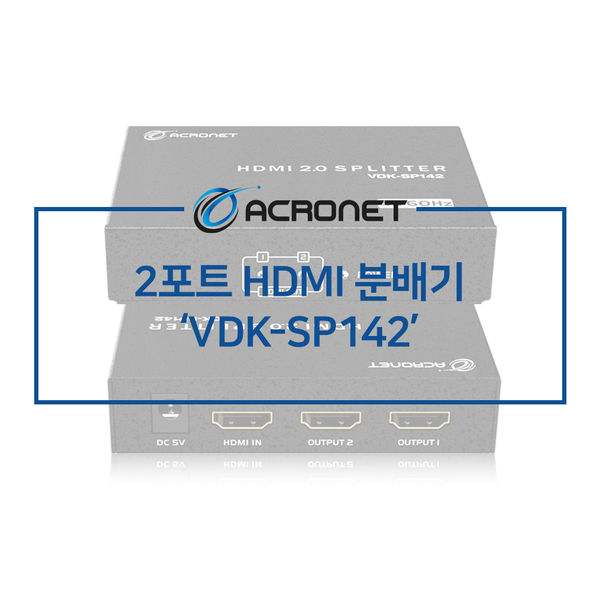 아크로넷 VDK-SP142 2포트 HDMI 분배기
