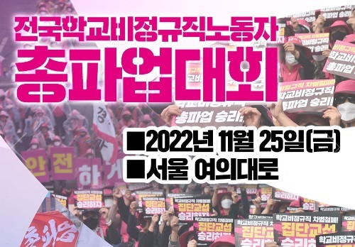 <b>교육공무직</b> 25일 총<b>파업</b>...서울132개교, 경기 787개교 급식... 