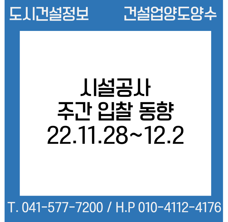  시설공사 주간(’22.11.28.～'22.12.2.) 입찰 동향