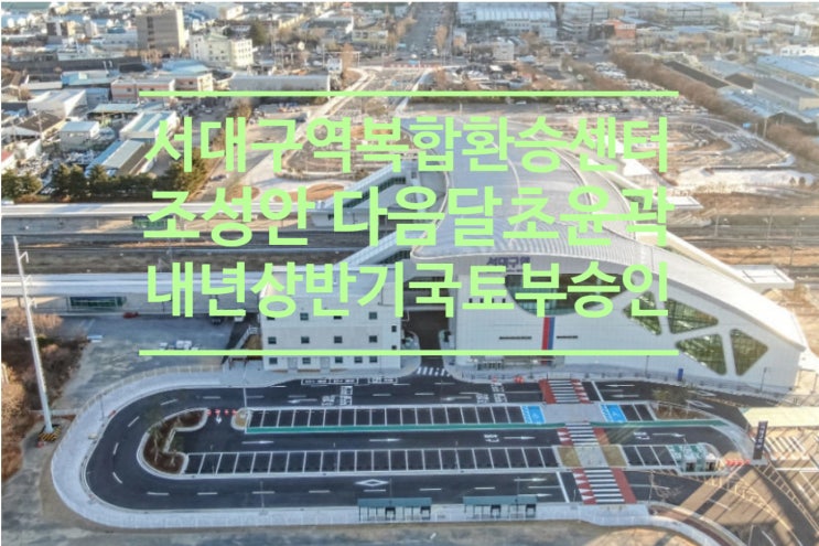  서대구역복합환승센터 조성안 다음달 초 윤곽...내년 상반기 국토부 승인 목표