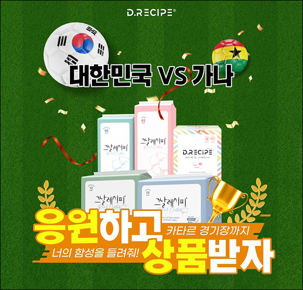 디레시피 월드컵 스코어 맞추기 이벤트(디레시피 100%)정답자 전원증정 디레시피 월드컵 스코어 맞추기 이벤트(디레시피 100%)정답자 전원증정