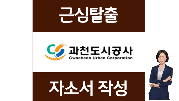 과천도시공사 신입 경력 채용 합격하는 자기소개서 작성 가이드라인 과천도시공사 신입 경력 채용 합격하는 자기소개서 작성 가이드라인