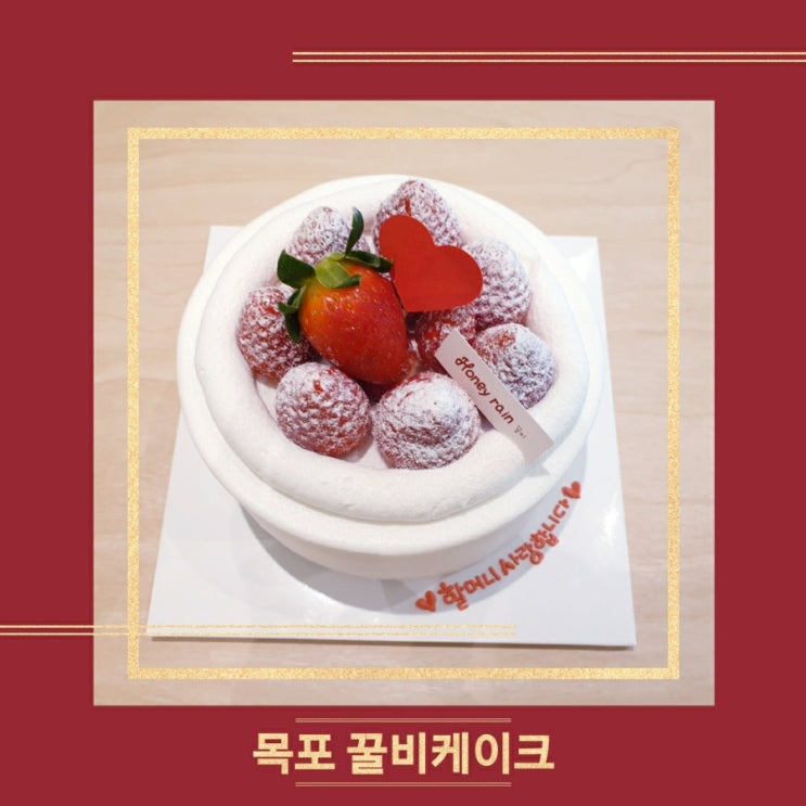  목포 수제케이크 맛집 꿀비에서 할머니 생신케이크 준비하기