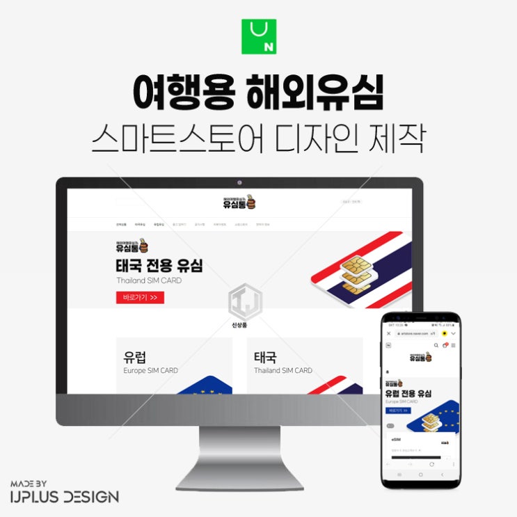  여행용 해외유심 상세페이지 및 스마트스토어 디자인 제작