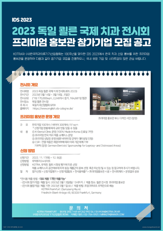 2023년 독일 쾰른 국제 치과 전시회 프리미엄 홍보관 참가기업 모집 공고 2023년 독일 쾰른 국제 치과 전시회 프리미엄 홍보관 참가기업 모집 공고