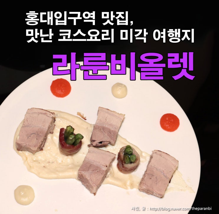 홍대입구역 맛집, 맛난 코스요리 미각 여행지, 라룬비올렛