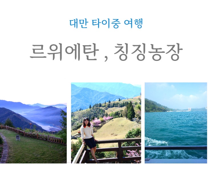  [대만 여행] 타이중 일월담(르위에탄), 칭징농장 양떼목장! 추억 기록