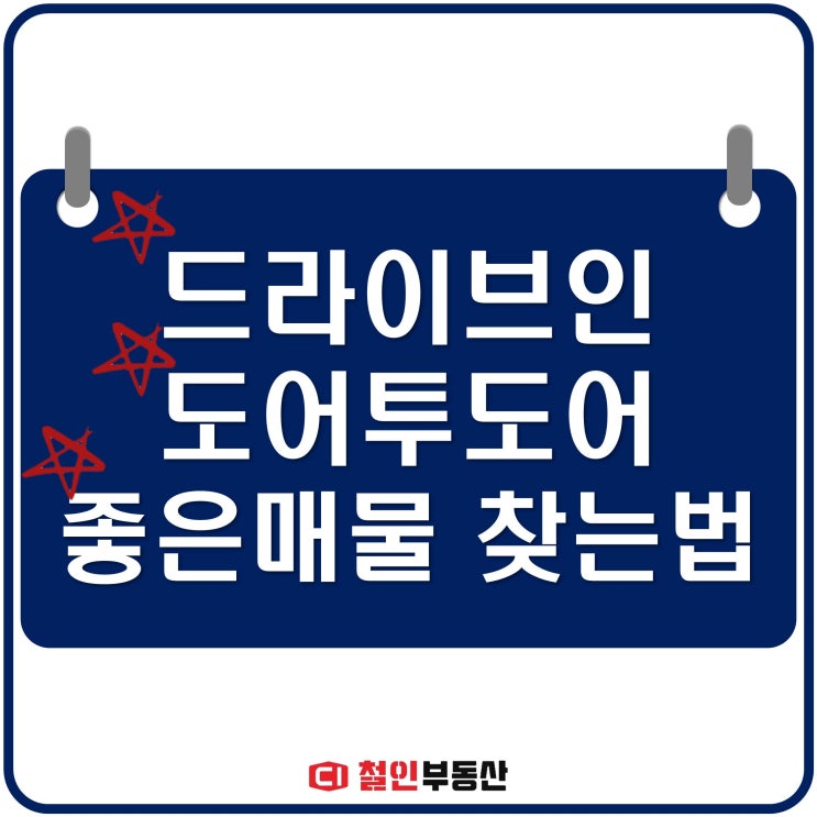  드라이브인, 도어투도어 시스템이란?